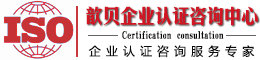 ​上海ISO45001认证如何办理？-认证知识-ISO9001认证|14001认证|CE|13485|27001|IATF16949|22000|45001|知识产权管理体系|三体系认证-上海歆贝信息科技有限公司TEL:021-57210008-