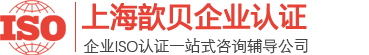 体系认证-ISO9001认证|14001认证|CE|13485|27001|IATF16949|22000|45001|知识产权管理体系|三体系认证-上海歆贝信息科技有限公司TEL:021-57210008-