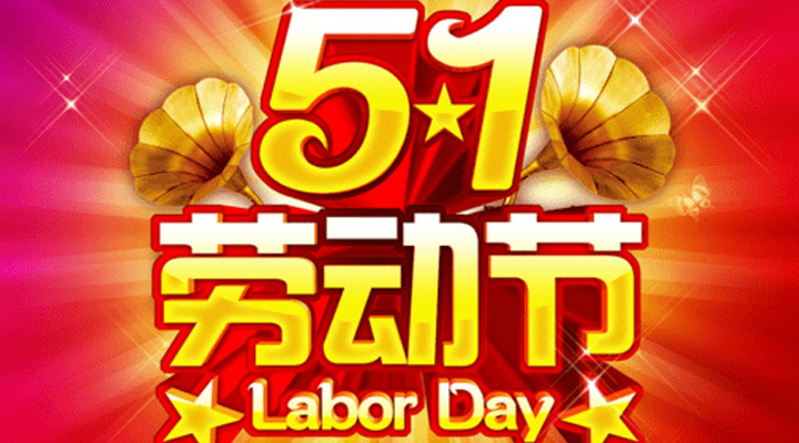 【公告】歆贝企业认证中心五一国际劳动节放假通知