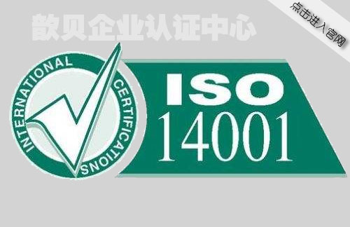 上海申请ISO14000认证需要哪些文件？