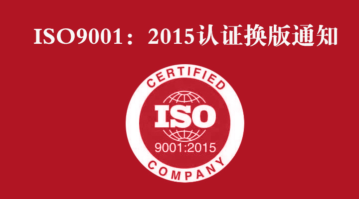 ISO 9001:2015认证换版的通知