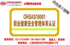上海18001职业健康安全管理体系认证要求