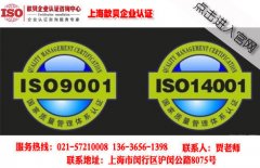 上海ISO9001认证初次办理流程介绍
