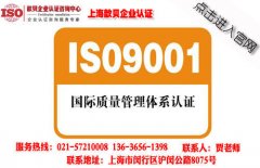 上海ISO9001认证申请条件有哪些?