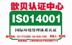 上海企业为什么要做ISO14001认证？