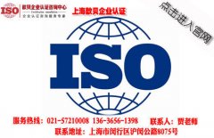 质量认证-ISO质量认证-上海ISO质量认证公司
