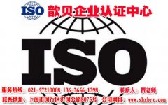 企业为什么要做ISO9001认证？