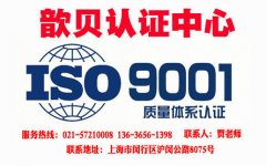 ISO9001认证申请条件有哪些？上海ISO认证中心
