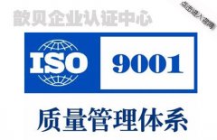上海ISO9000认证对企业有哪些意义？