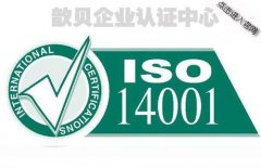 上海ISO14001认证公司简述评审常见问题